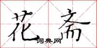黄华生花斋楷书怎么写