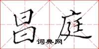 黄华生昌庭楷书怎么写