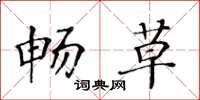 黄华生畅草楷书怎么写