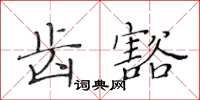 黄华生齿豁楷书怎么写