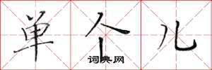黄华生单个儿楷书怎么写
