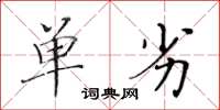 黄华生单劣楷书怎么写