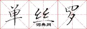 黄华生单丝罗楷书怎么写