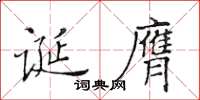 黄华生诞膺楷书怎么写