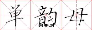 黄华生单韵母楷书怎么写