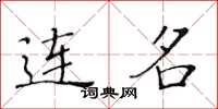黄华生连名楷书怎么写
