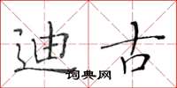 黄华生迪古楷书怎么写