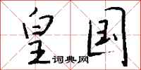 钱沛云皇国行书怎么写
