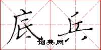 黄华生底兵楷书怎么写
