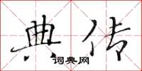黄华生典传楷书怎么写