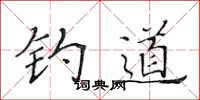 黄华生钓道楷书怎么写
