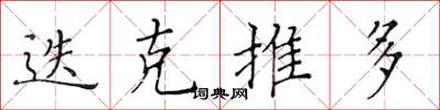 黄华生迭克推多楷书怎么写