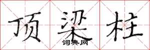 黄华生顶梁柱楷书怎么写