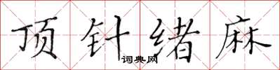 黄华生顶针绪麻楷书怎么写