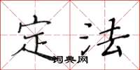 黄华生定法楷书怎么写