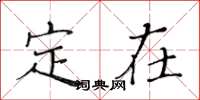 黄华生定在楷书怎么写