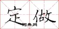 黄华生定做楷书怎么写