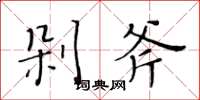 黄华生剁斧楷书怎么写