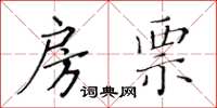 黄华生房票楷书怎么写