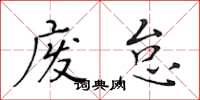 黄华生废怠楷书怎么写