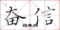 黄华生奋信楷书怎么写