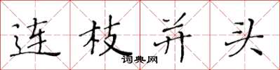 黄华生连枝并头楷书怎么写