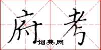 黄华生府考楷书怎么写