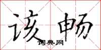 黄华生该畅楷书怎么写