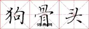 黄华生狗骨头楷书怎么写