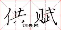 黄华生供赋楷书怎么写