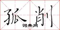 黄华生孤削楷书怎么写