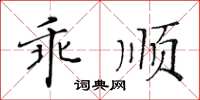 黄华生乖顺楷书怎么写