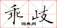 黄华生乖歧楷书怎么写