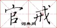 黄华生官戒楷书怎么写