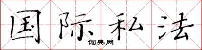 黄华生国际私法楷书怎么写