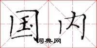黄华生国内楷书怎么写