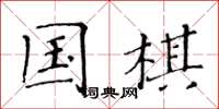 黄华生国棋楷书怎么写