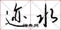 钱沛云迹水行书怎么写
