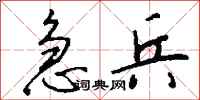 钱沛云急兵行书怎么写