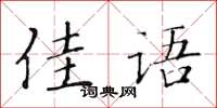 黄华生佳语楷书怎么写