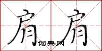 黄华生肩肩楷书怎么写