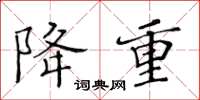 黄华生降重楷书怎么写