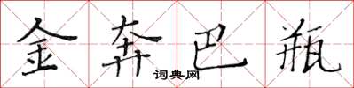 黄华生金奔巴瓶楷书怎么写