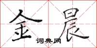 黄华生金晨楷书怎么写