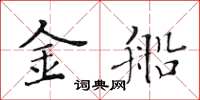 黄华生金船楷书怎么写