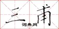 黄华生三甫楷书怎么写