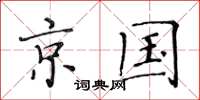 黄华生京国楷书怎么写