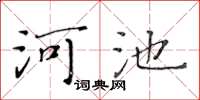 黄华生河池楷书怎么写
