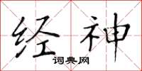 黄华生经神楷书怎么写
