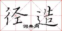 黄华生径造楷书怎么写